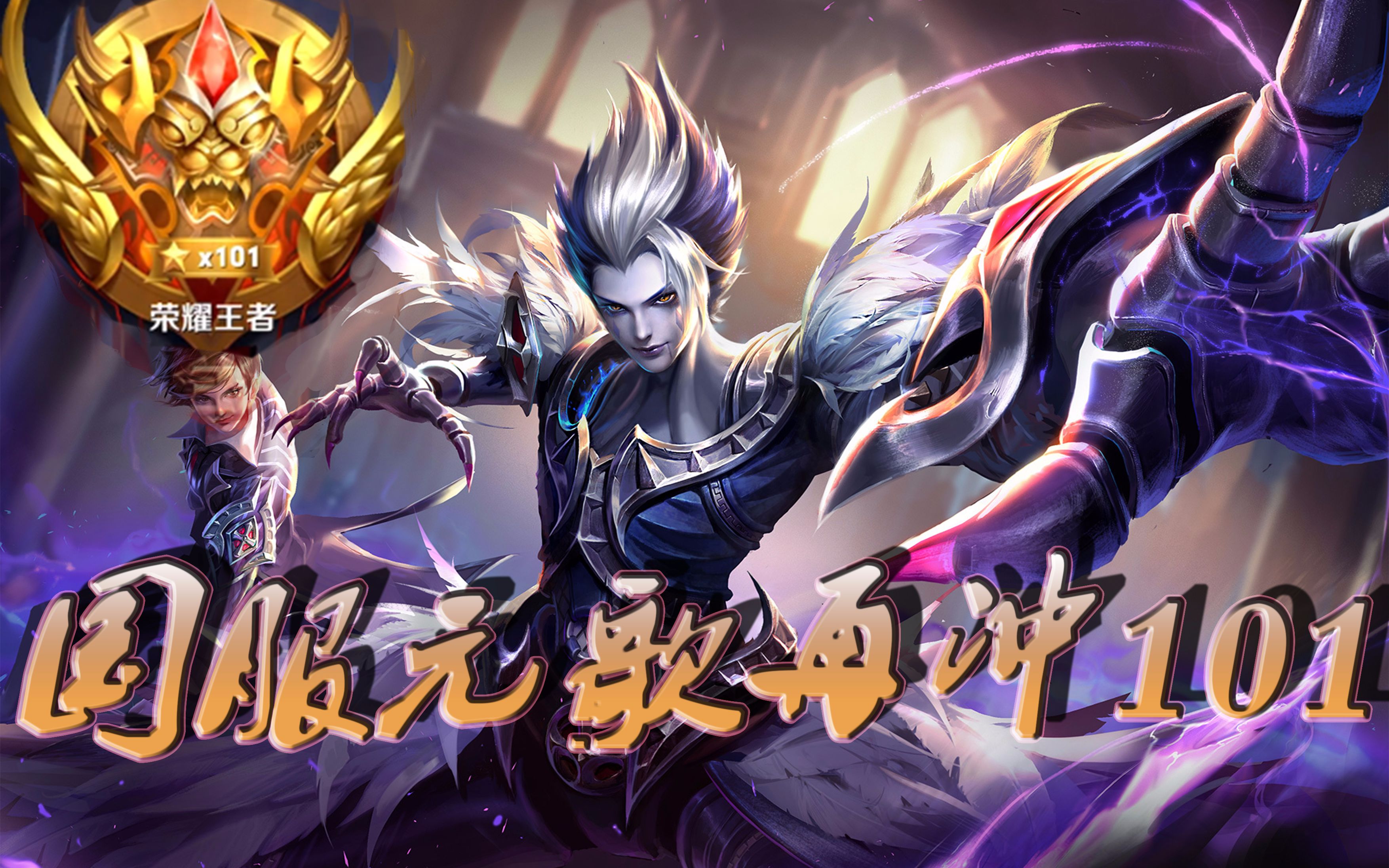 豪门对决！王者荣耀上演世纪大战